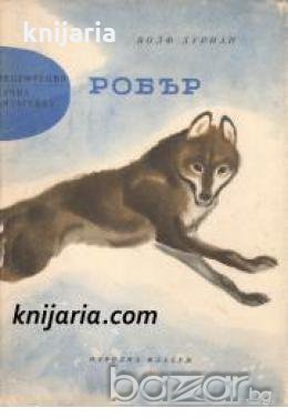 Библиотека Приключения и научна фантастика номер 85: Робър 