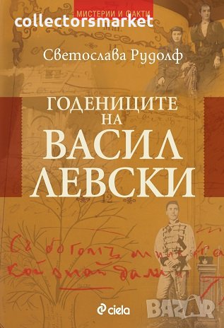 Годениците на Васил Левски