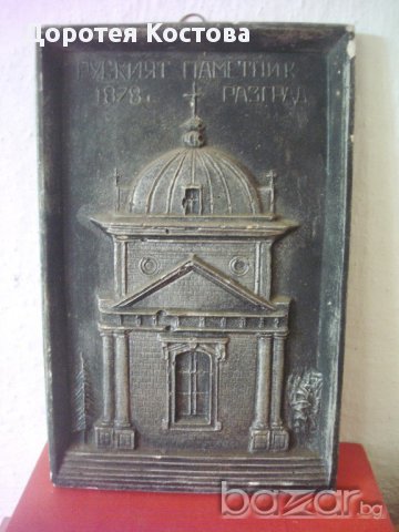 Руски паметник, снимка 1