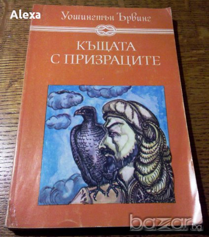 " Къщата с призраците ", снимка 1 - Художествена литература - 13625505