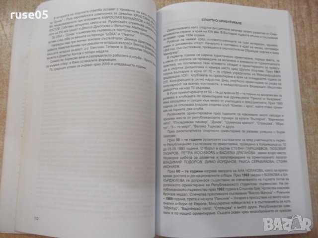 Книга "РУСЕ-спортният град на България - Б.Ганев" - 220 стр., снимка 5 - Специализирана литература - 21851912
