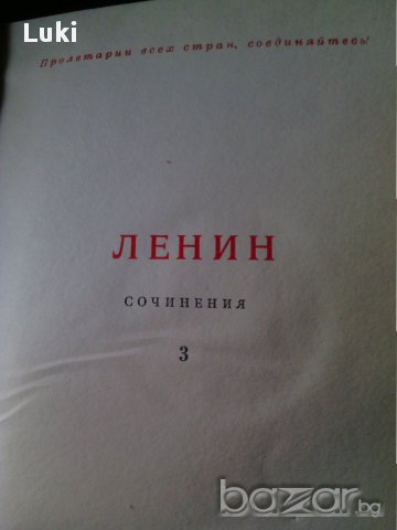 Ленин съчинения Том 3, снимка 2 - Антикварни и старинни предмети - 14909463