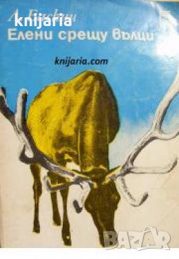 Елени срещу вълци 