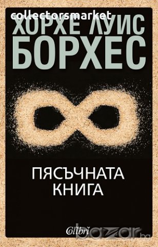 Пясъчната книга, снимка 1 - Художествена литература - 19990199