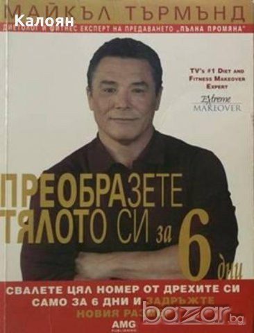 Майкъл Търмънд - Преобразете тялото си за 6 дни (2006)