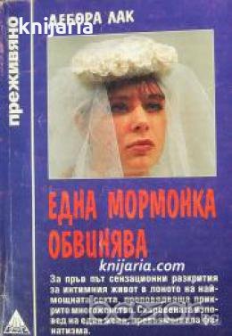 Поредица Преживяно: Една мормонка обвинява 