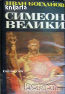 Симеон Велики, снимка 1 - Художествена литература - 18078345