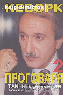 Кеворк проговаря. Книга 2: Тайните дневници 2004-2008, снимка 1 - Художествена литература - 15257036