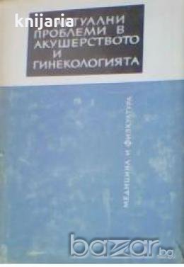 Актуални проблеми в акушерството и гинекологията книга 4 