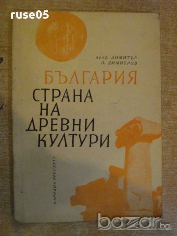 Книга "България страна на древни култури-Д.Димитров"-180стр.