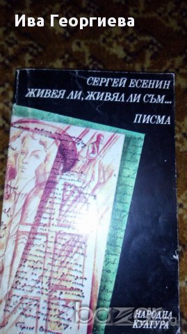 Живея ли, живял ли съм... Писма - Сергей Есенин, снимка 1 - Художествена литература - 16891043