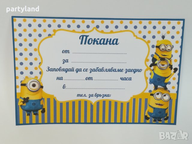 Покани за рожден ден  Моньони/ Minions