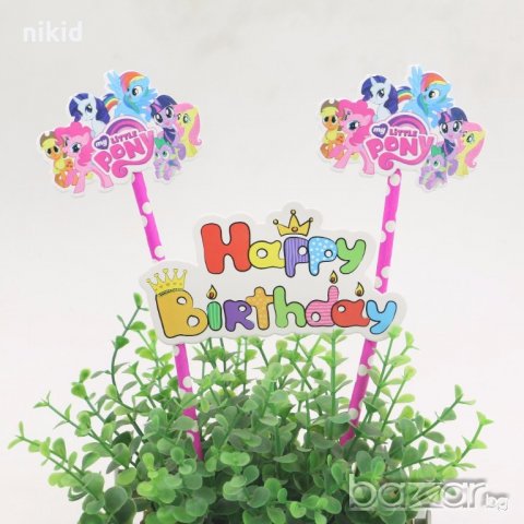 Малкото Пони My Little Pony топер сламки рожден ден happy birthday украса за торта