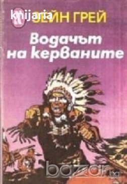 Водачът на керваните 