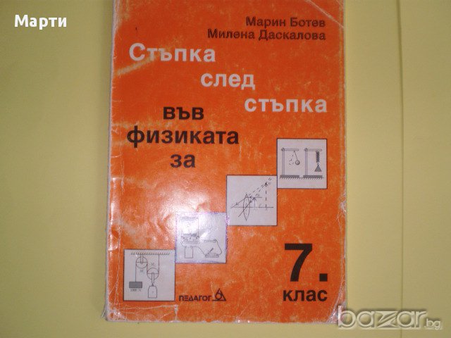 Стъпка след стъпка във Физиката-7 клас
