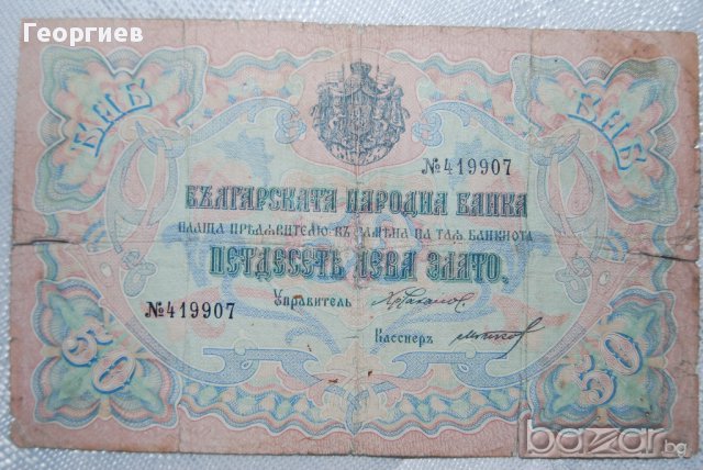 50 лева България 1903 Орловка Подпис Чакалов Гиков, снимка 3 - Нумизматика и бонистика - 10826344