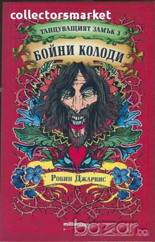Танцуващият замък. Книга 3: Бойни колоди