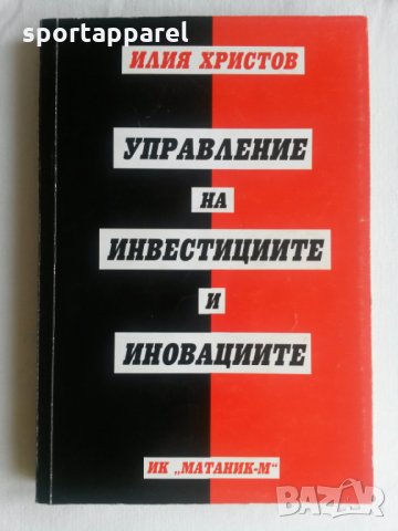Управление на инвестициите и иновациите