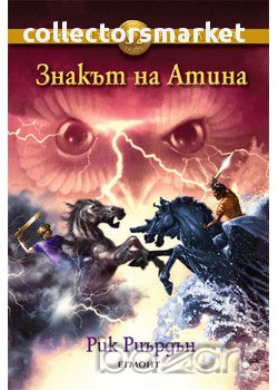 Героите на Олимп. Книга 3: Знакът на Атина