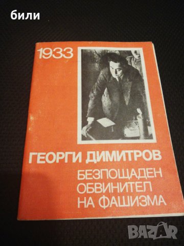 1933 ГЕОРГИ ДИМИТРОВ БЕЗПОЩАДЕН ОБВИНИТЕЛ НА ФАШИЗМА , снимка 1 - Специализирана литература - 22763491