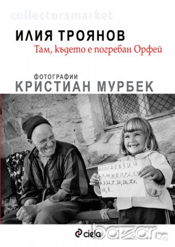 Там, където е погребан Орфей