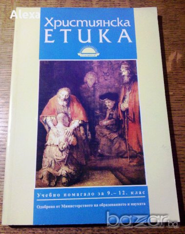 " Християнска етика ", снимка 1 - Учебници, учебни тетрадки - 13619091
