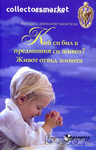 Кой си бил в предишния си живот? Живот отвъд живота, снимка 1 - Художествена литература - 13801132