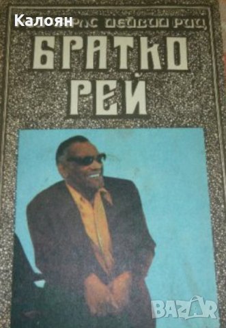 Рей Чарлс, Дейвид Риц - Братко Рей (1989)
