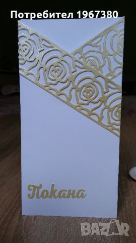  Покани за сватба ръчна изработка , снимка 7 - Сватбени аксесоари - 22008663