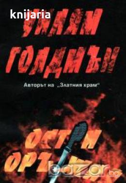 Остри оръжия