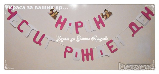 надпис за детски рожден ден с Маша и мечока