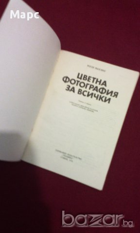 Цветна фотография за всички, снимка 2 - Художествена литература - 15445012