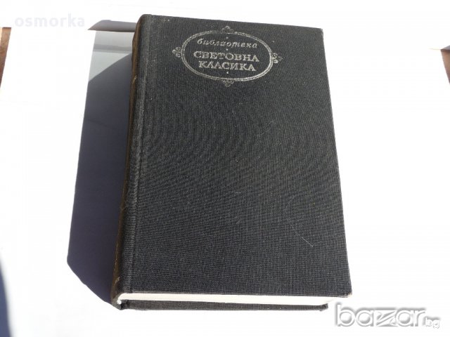 Оноре дьо Балзак - Човешка комедия Дядо Горио Цезар Бирото