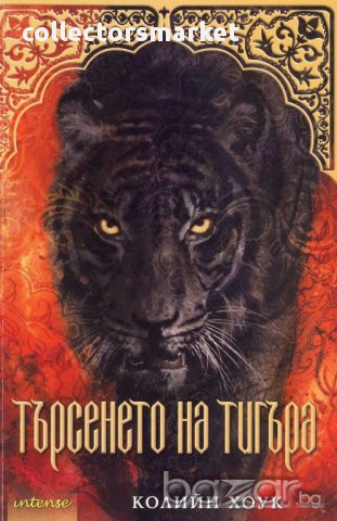 Търсенето на тигъра, снимка 1 - Художествена литература - 13397817