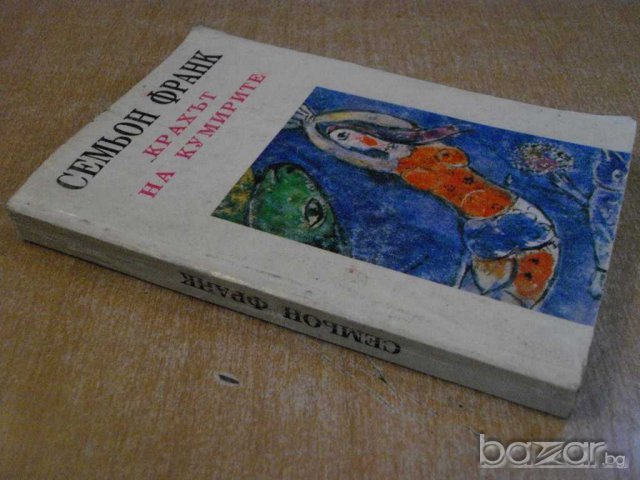 Книга "Крахът на кумирите - Семьон Франк" - 360 стр., снимка 7 - Художествена литература - 8033951