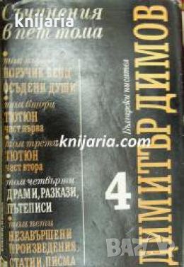Димитър Димов събрани съчинения в 5 тома том 4: Драми. Разкази. Пътеписи 