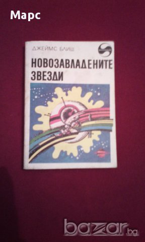 Новозавладените звезди, снимка 1