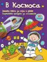 Забавна книга за игра и учене: В космоса, снимка 1