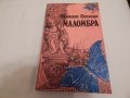 Маломбра - Антонио Фогацаро , снимка 1 - Художествена литература - 23818856