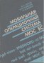 Мобильная операционная система МОС ЕС.  В. Н. Орлов; В. Ю. Блажнов. О. А. Барвин