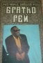 Рей Чарлс, Дейвид Риц - Братко Рей, снимка 1 - Художествена литература - 22031512