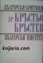 Библиотека Български критици: Етюди. Критика. Рецензии , снимка 1 - Художествена литература - 17001281