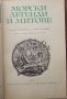 Хари Тромер "Морски легенди и митове" , снимка 2