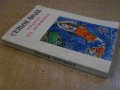 Книга "Крахът на кумирите - Семьон Франк" - 360 стр., снимка 7