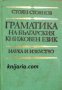 Граматика на Българския книжовен език , снимка 1 - Други - 20877552