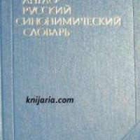 Англо-русский синонимический словарь , снимка 1 - Други - 21615202