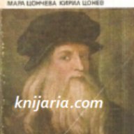 Библиотека Епохи, майстори, шедьоври: Леонардо да Винчи 1519-1979 Жизнен и творчески път , снимка 1 - Художествена литература - 17458912
