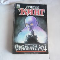 Сейлъм'с Лот - Стивън Кинг, снимка 1 - Художествена литература - 18384543