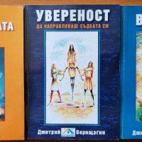 Дмитрий Верищагин:Влияние;Увереност.Да направляваш съдбата си;Терапия на истинската карма;, снимка 1 - Енциклопедии, справочници - 25714662