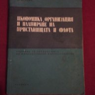 Икономика , организация и планиране на пристанищата и флота, снимка 1 - Специализирана литература - 9821047